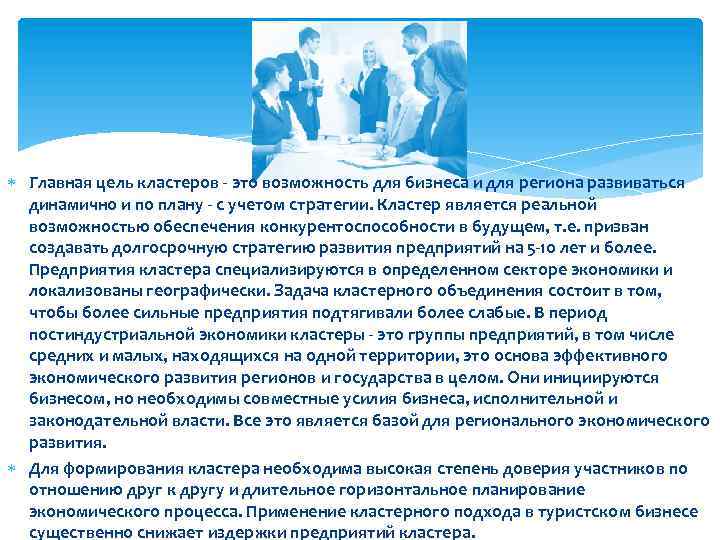 Главная цель кластеров - это возможность для бизнеса и для региона развиваться динамично