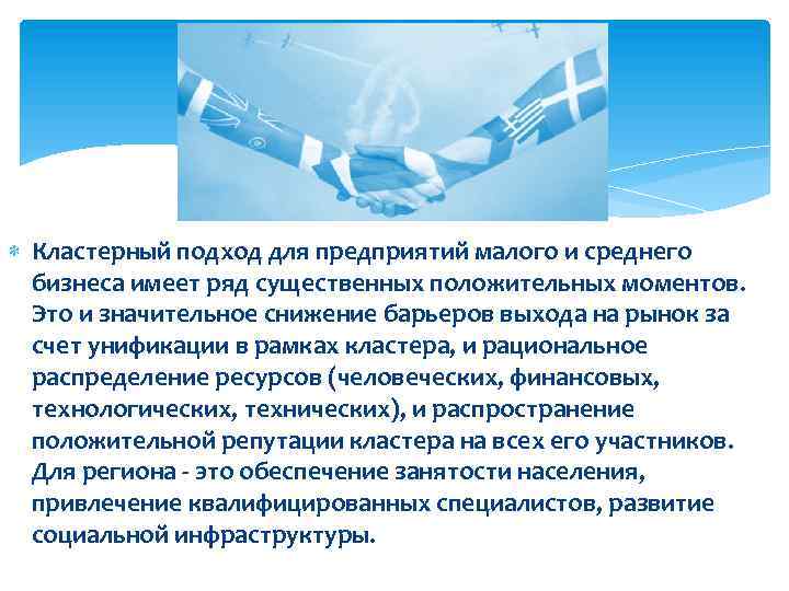  Кластерный подход для предприятий малого и среднего бизнеса имеет ряд существенных положительных моментов.