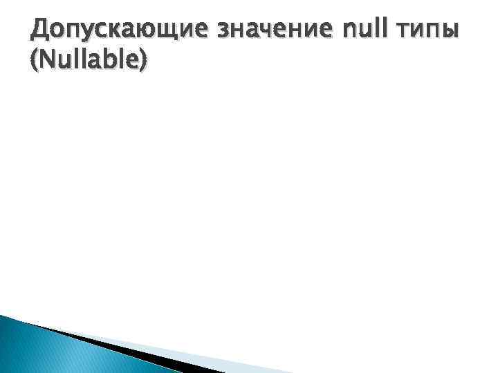 Допускающие значение null типы (Nullable) 
