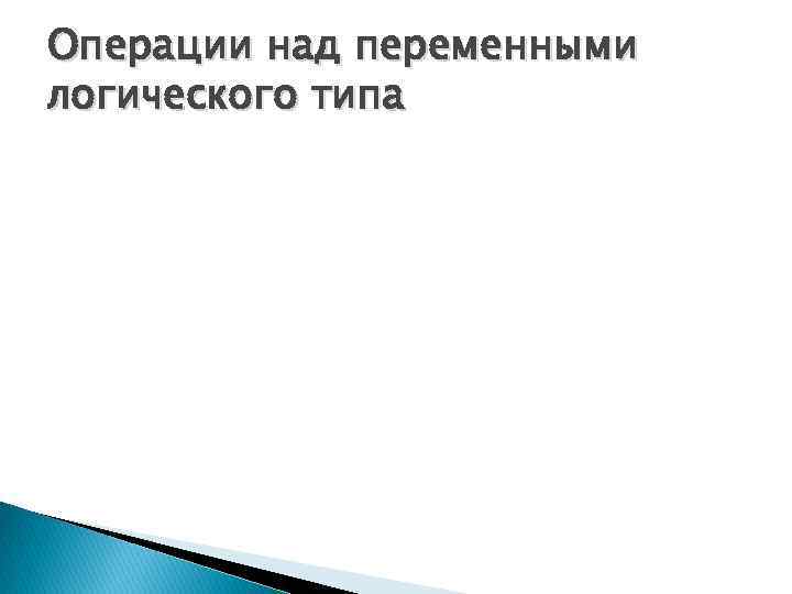 Операции над переменными логического типа 