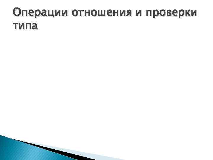 Операции отношения и проверки типа 