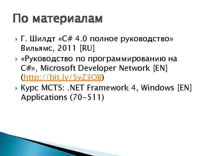 По материалам Г. Шилдт «C# 4. 0 полное руководство» Вильямс, 2011 [RU] «Руководство по