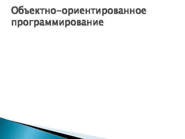 Объектно-ориентированное программирование 