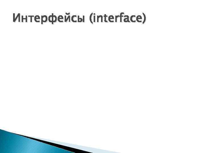 Интерфейсы (interface) 