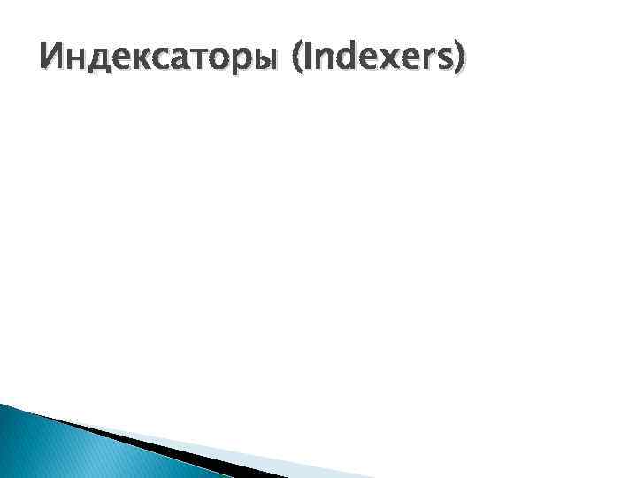 Индексаторы (Indexers) 