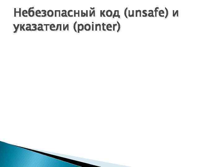 Небезопасный код (unsafe) и указатели (pointer) 