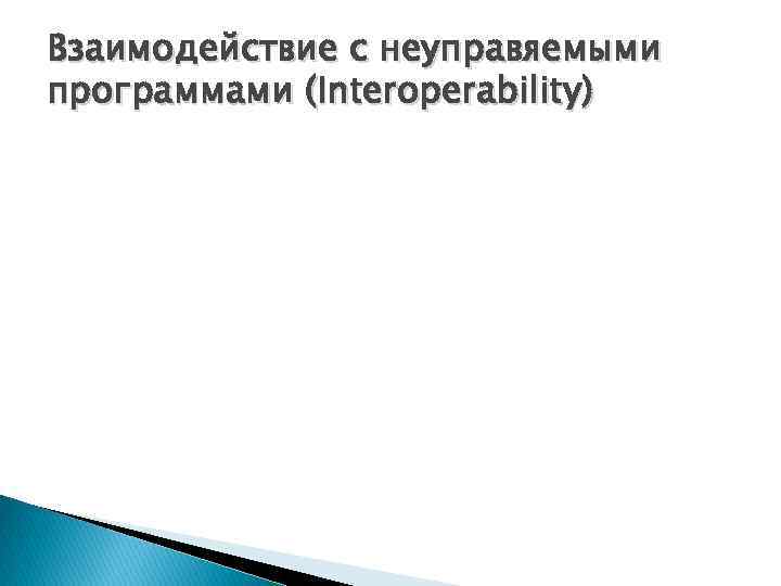 Взаимодействие с неуправяемыми программами (Interoperability) 