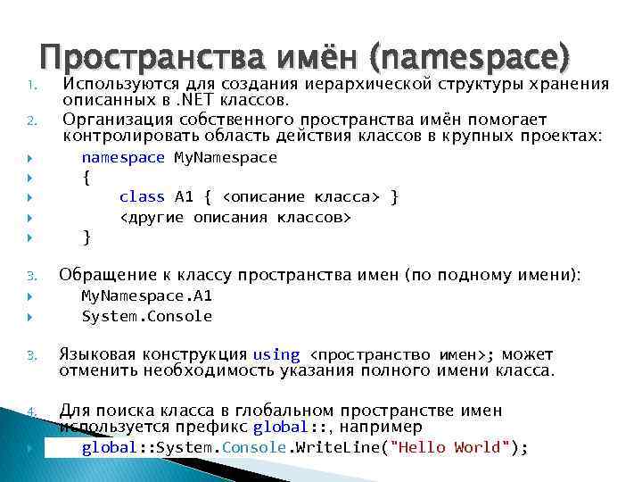 1. 2. 3. Пространства имён (namespace) Используются для создания иерархической структуры хранения описанных в.