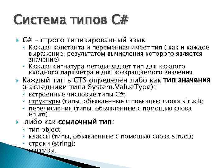 Система типов C# С# - строго типизированный язык ◦ Каждая константа и переменная имеет