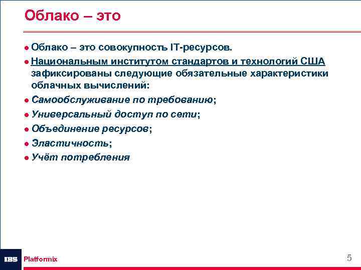 Облако – это ● Облако – это совокупность IT-ресурсов. ● Национальным институтом стандартов и