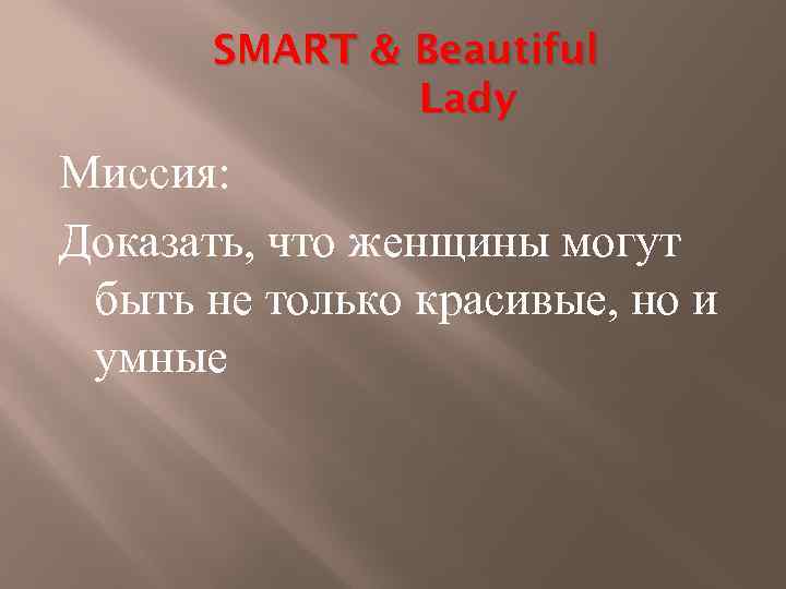 SMART & Beautiful Lady Миссия: Доказать, что женщины могут быть не только красивые, но