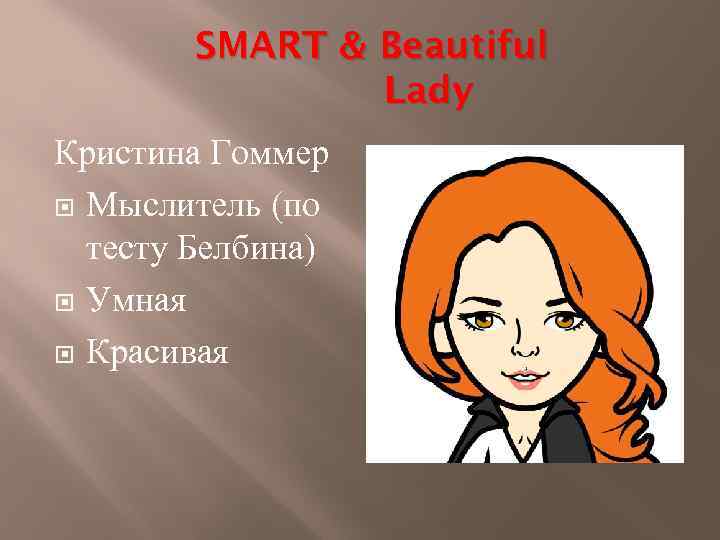 SMART & Beautiful Lady Кристина Гоммер Мыслитель (по тесту Белбина) Умная Красивая 