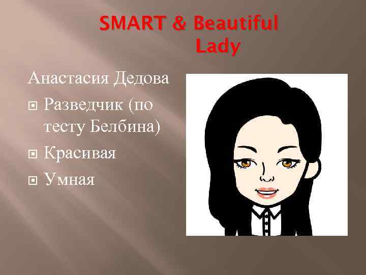 SMART & Beautiful Lady Анастасия Дедова Разведчик (по тесту Белбина) Красивая Умная 