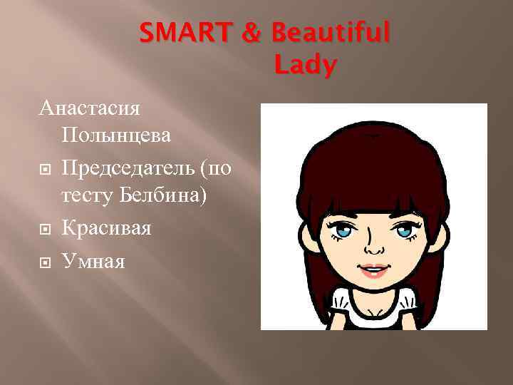 SMART & Beautiful Lady Анастасия Полынцева Председатель (по тесту Белбина) Красивая Умная 