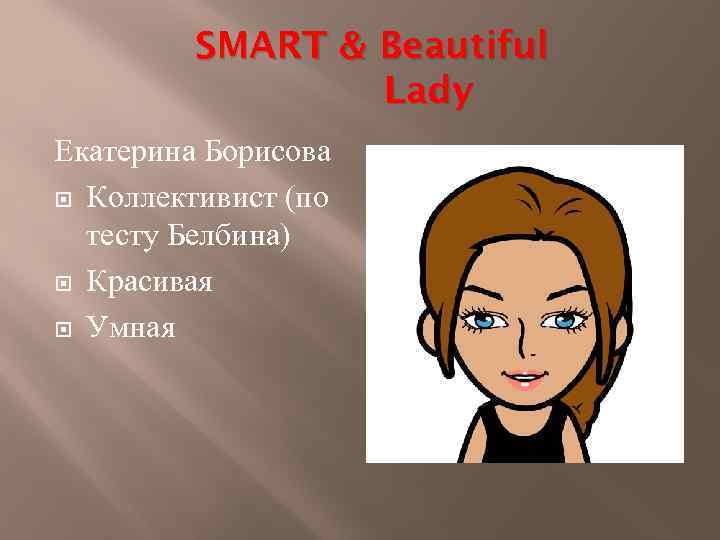 SMART & Beautiful Lady Екатерина Борисова Коллективист (по тесту Белбина) Красивая Умная 