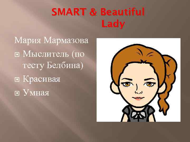 SMART & Beautiful Lady Мария Мармазова Мыслитель (по тесту Белбина) Красивая Умная 