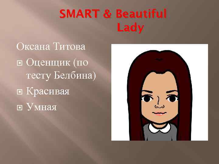 SMART & Beautiful Lady Оксана Титова Оценщик (по тесту Белбина) Красивая Умная 