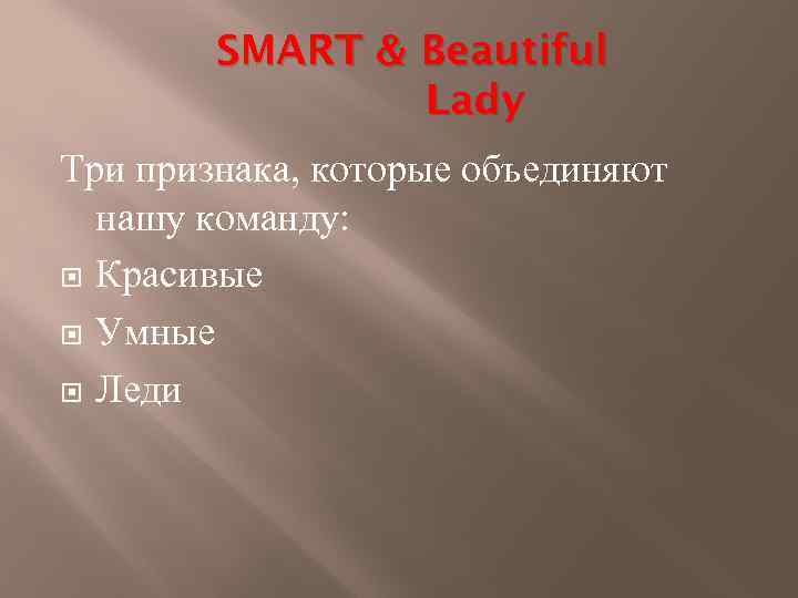 SMART & Beautiful Lady Три признака, которые объединяют нашу команду: Красивые Умные Леди 