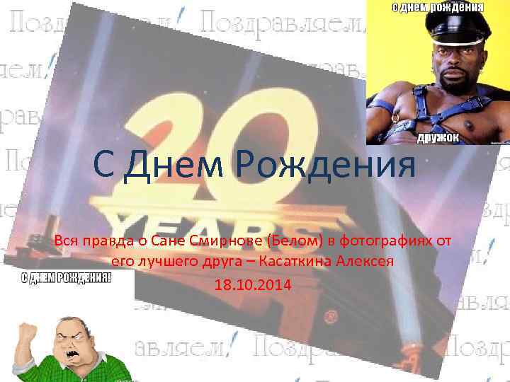 С Днем Рождения Вся правда о Сане Смирнове (Белом) в фотографиях от его лучшего