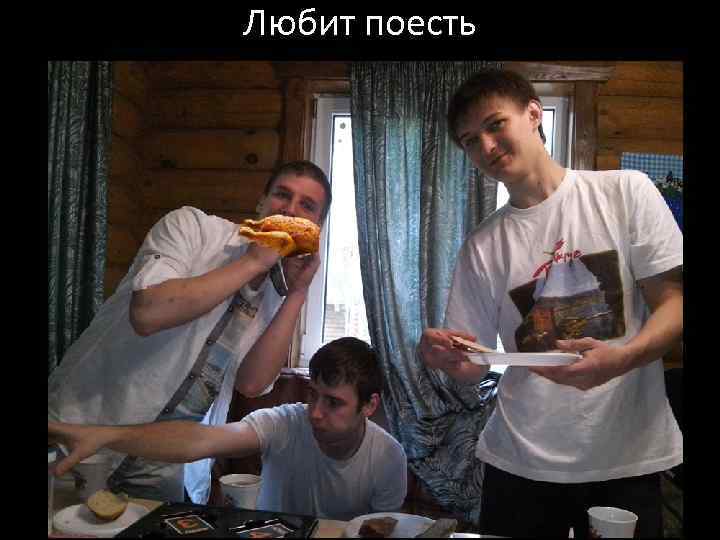 Любит поесть 