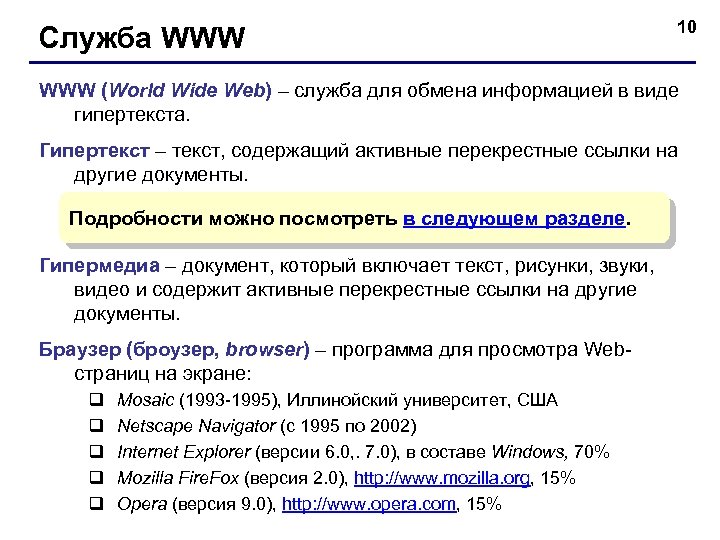 Служба WWW 10 WWW (World Wide Web) – служба для обмена информацией в виде