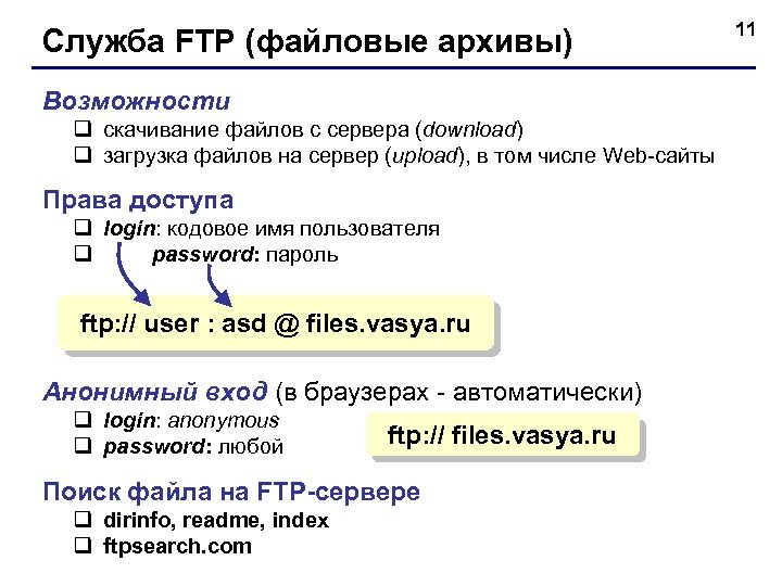 Служба FTP (файловые архивы) Возможности q скачивание файлов c сервера (download) q загрузка файлов