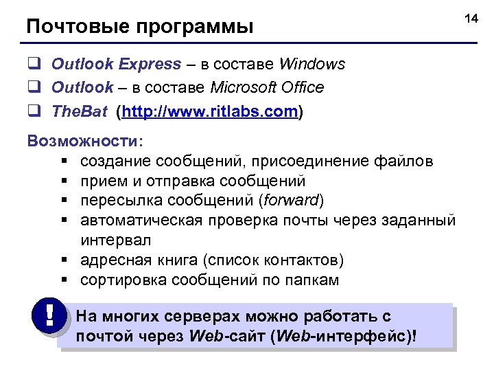 Почтовые программы q Outlook Express – в составе Windows q Outlook – в составе