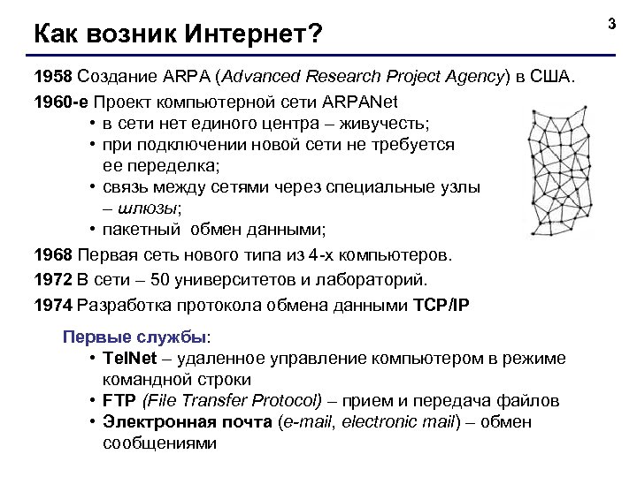 Как возник Интернет? 1958 Создание ARPA (Advanced Research Project Agency) в США. 1960 -е