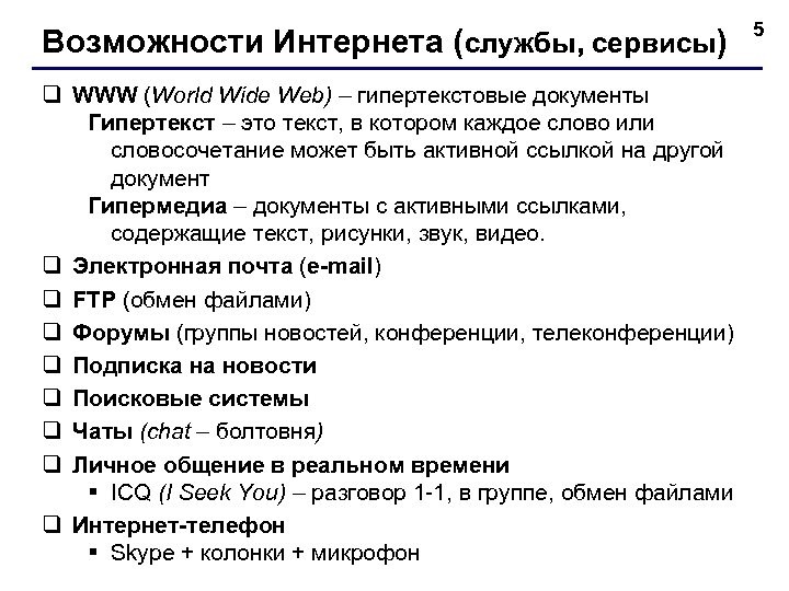 Возможности Интернета (службы, сервисы) q WWW (World Wide Web) – гипертекстовые документы Гипертекст –