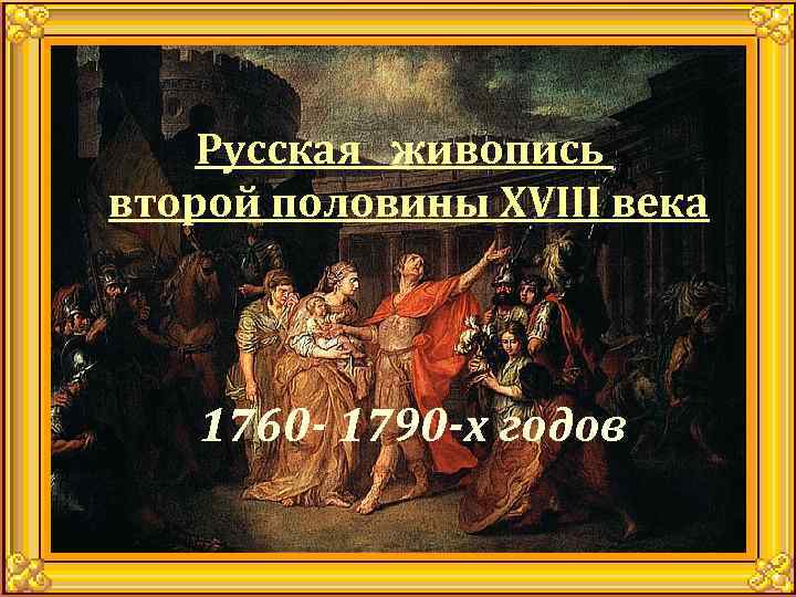 Россия в 1760 1790 гг тест. Живопись второй половины XVIII века. Живопись второй половины 18 века. Русская живопись второй половины XVIII века. Российская живопись второй половины 18 века.