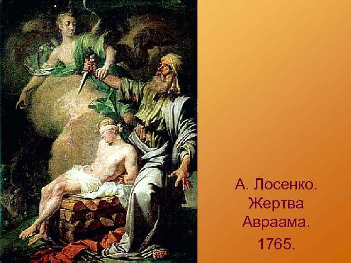 А. Лосенко. Жертва Авраама. 1765. 