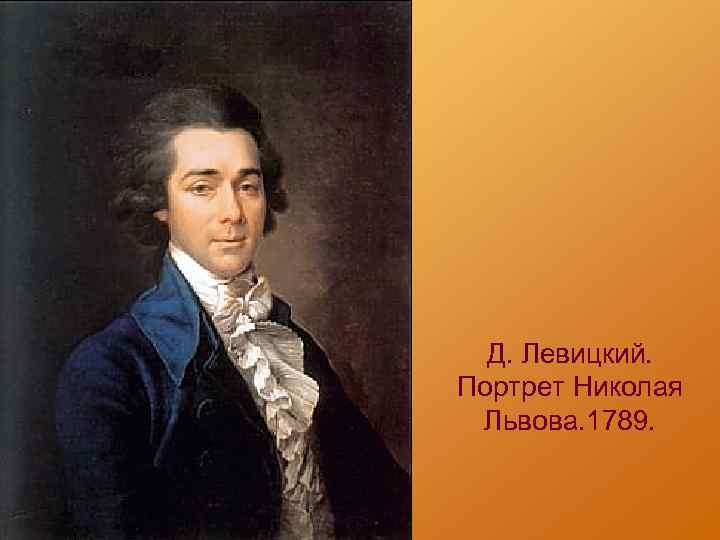 Д. Левицкий. Портрет Николая Львова. 1789. 