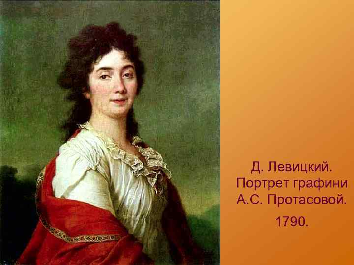 Д. Левицкий. Портрет графини А. С. Протасовой. 1790. 