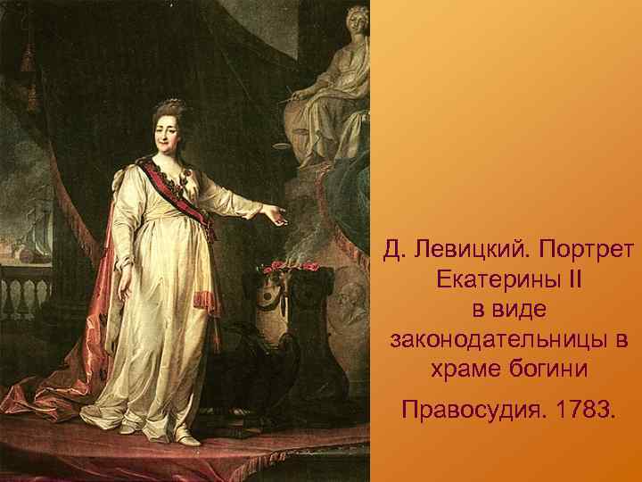 Автор картины екатерина законодательница