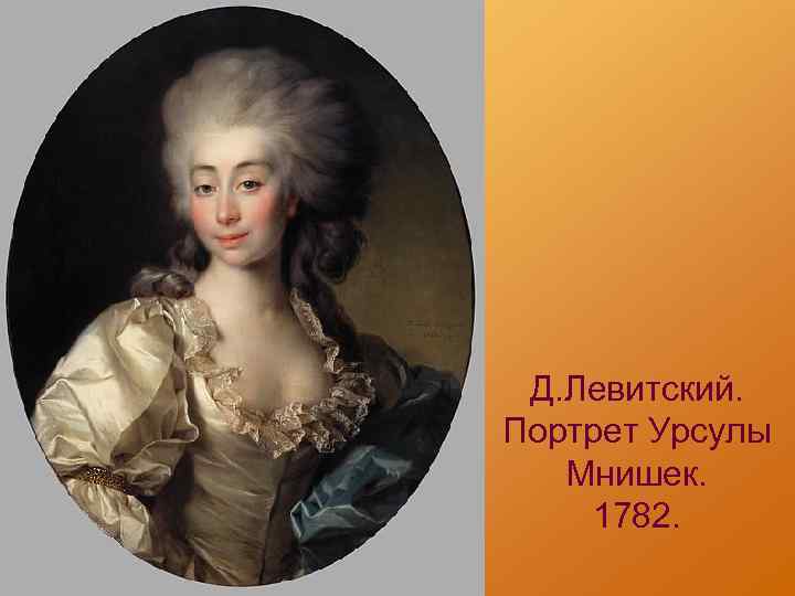 Д. Левитский. Портрет Урсулы Мнишек. 1782. 