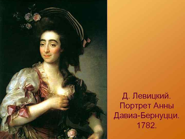 Д. Левицкий. Портрет Анны Давиа-Бернуцци. 1782. 