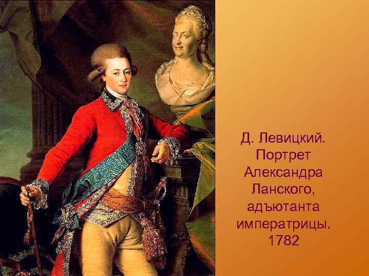 Д. Левицкий. Портрет Александра Ланского, адъютанта императрицы. 1782 