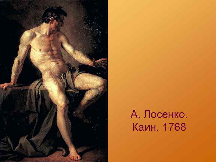 А. Лосенко. Каин. 1768 