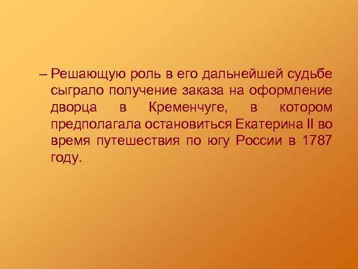 – Решающую роль в его дальнейшей судьбе сыграло получение заказа на оформление дворца в