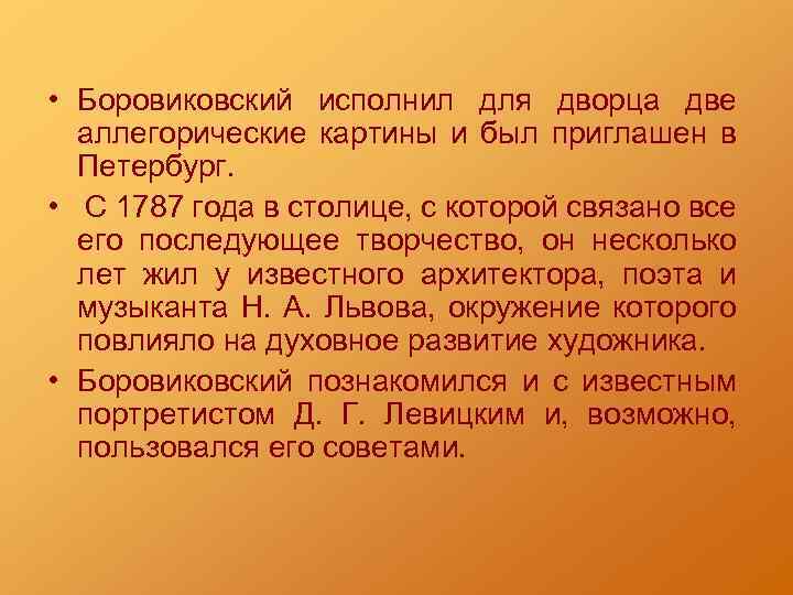  • Боровиковский исполнил для дворца две аллегорические картины и был приглашен в Петербург.