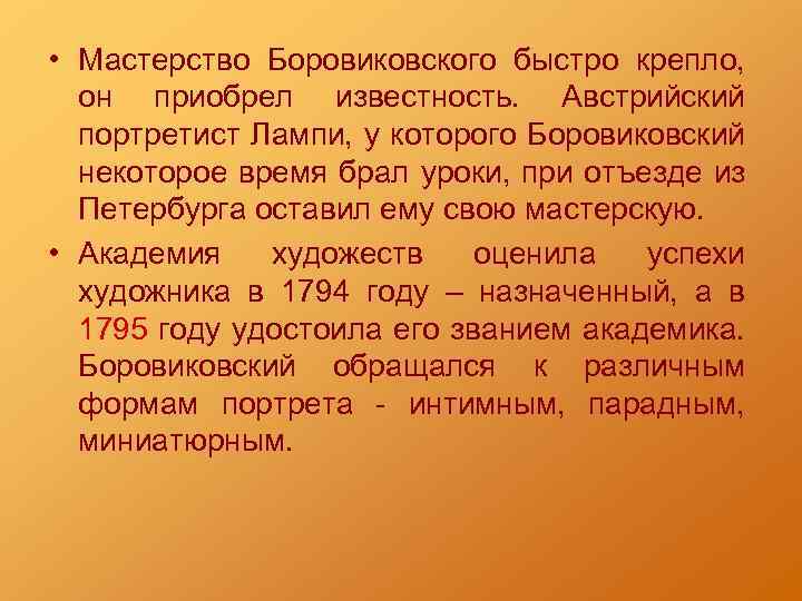  • Мастерство Боровиковского быстро крепло, он приобрел известность. Австрийский портретист Лампи, у которого