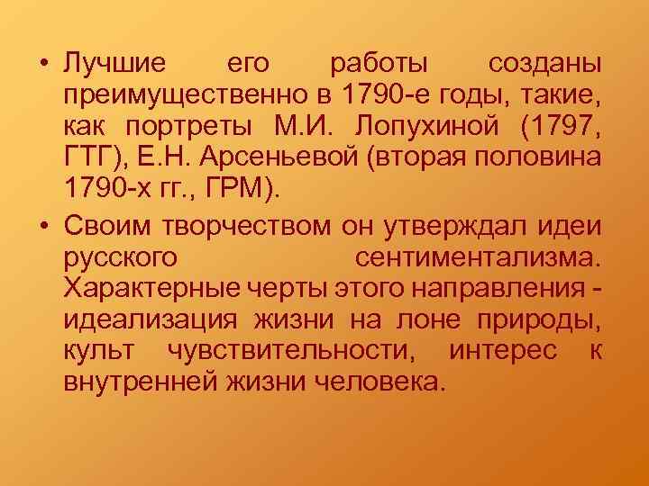  • Лучшие его работы созданы преимущественно в 1790 -е годы, такие, как портреты