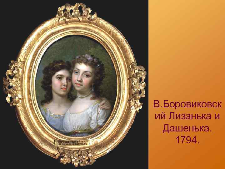 В. Боровиковск ий Лизанька и Дашенька. 1794. 