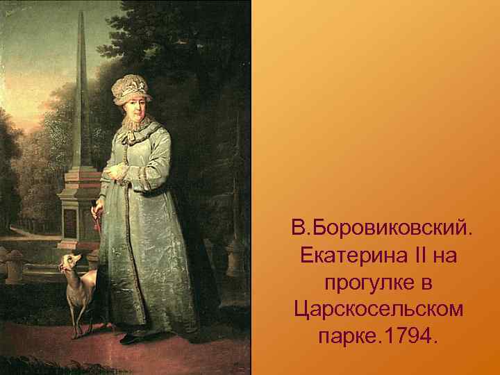  В. Боровиковский. Екатерина II на прогулке в Царскосельском парке. 1794. 