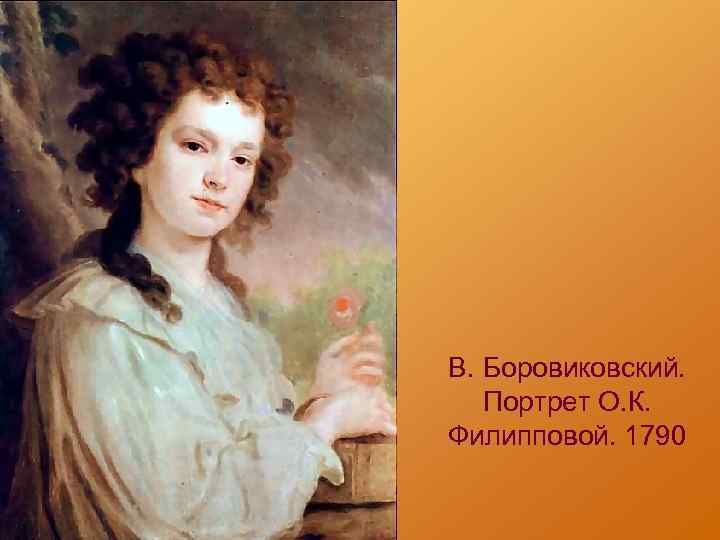 В. Боровиковский. Портрет О. К. Филипповой. 1790 