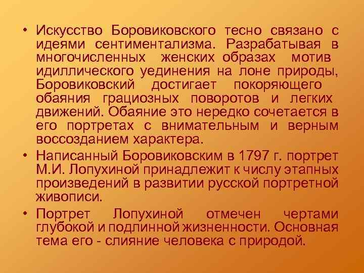  • Искусство Боровиковского тесно связано с идеями сентиментализма. Разрабатывая в многочисленных женских образах