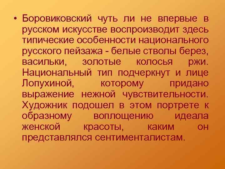  • Боровиковский чуть ли не впервые в русском искусстве воспроизводит здесь типические особенности