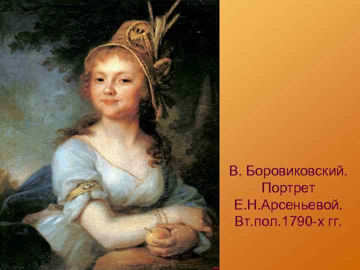 В. Боровиковский. Портрет Е. Н. Арсеньевой. Вт. пол. 1790 -х гг. 