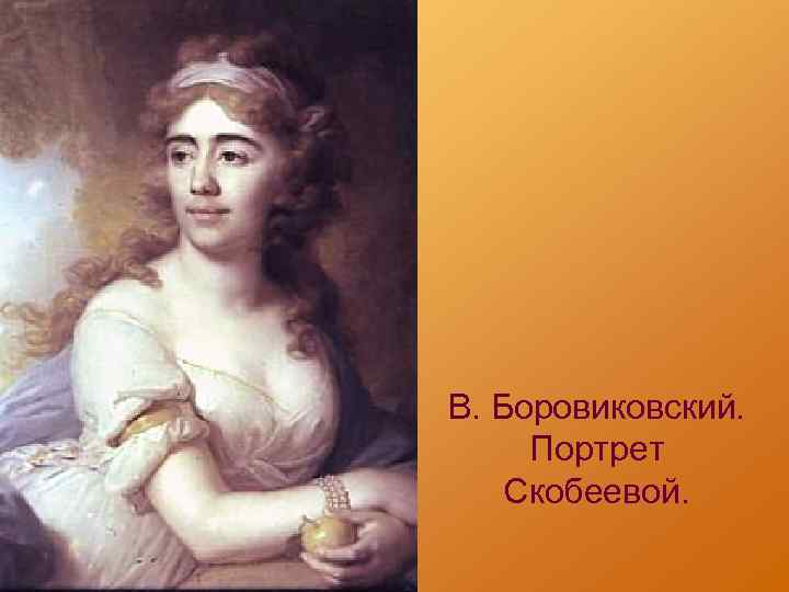 В. Боровиковский. Портрет Скобеевой. 