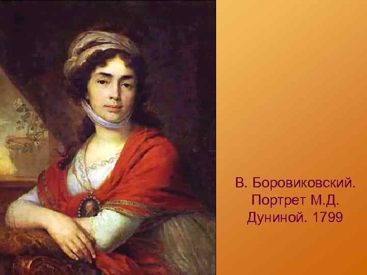 В. Боровиковский. Портрет М. Д. Дуниной. 1799 